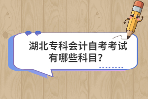 湖北?？茣?jì)自考考試有哪些科目？