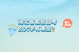 湖北省能報(bào)自考的大學(xué)有哪些？