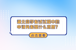 湖北自學(xué)考試過程中的申請免考是什么意思？