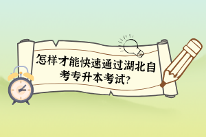 怎樣才能快速通過湖北自考專升本考試？