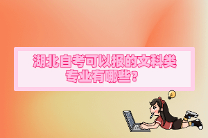 湖北自考可以報(bào)的文科類專業(yè)有哪些？