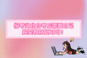 報考湖北自考后需要自己購買教材復習嗎？