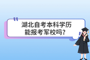 湖北自考本科學(xué)歷能報考軍校嗎？