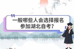 一般哪些人會(huì)選擇報(bào)名參加湖北自考？