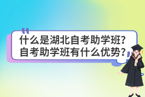 什么是湖北自考助學(xué)班？自考助學(xué)班有什么優(yōu)勢？