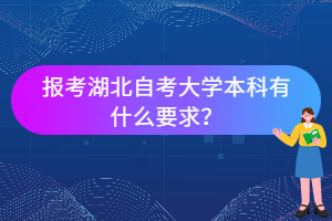 報考湖北自考大學(xué)本科有什么要求？