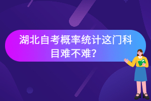 湖北自考概率統(tǒng)計(jì)這門科目難不難？