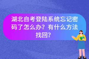 湖北自考登陸系統(tǒng)忘記密碼了怎么辦？有什么方法找回？