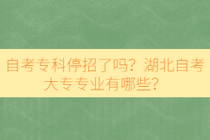 自考?？仆Ｕ辛藛幔亢弊钥即髮I(yè)有哪些？