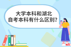 大學(xué)本科和湖北自考本科有什么區(qū)別？