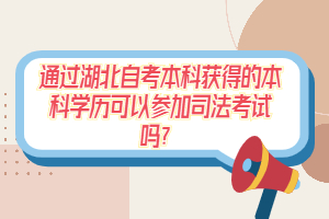 通過湖北自考本科獲得的本科學(xué)歷可以參加司法考試嗎？