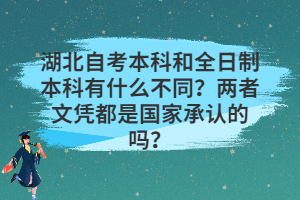 湖北自考本科和全日制本科有什么不同？兩者文憑都是國家承認(rèn)的嗎？