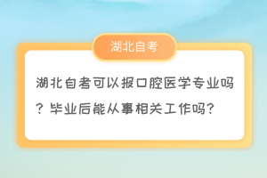 湖北自考可以報(bào)口腔醫(yī)學(xué)專業(yè)嗎？畢業(yè)后能從事相關(guān)工作嗎？