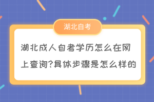 湖北成人自考學(xué)歷怎么在網(wǎng)上查詢?具體步驟是怎么樣的？