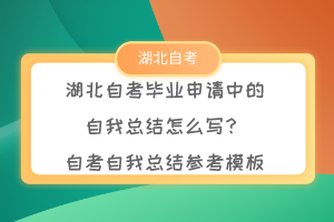 湖北自考畢業(yè)申請(qǐng)中的自我總結(jié)怎么寫？自考自我總結(jié)參考模板