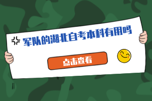 軍隊的湖北自考本科有用嗎？