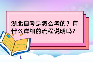 湖北自考是怎么考的？有什么詳細(xì)的流程說(shuō)明嗎？