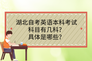 湖北自考英語(yǔ)本科考試科目有幾科？具體是哪些？
