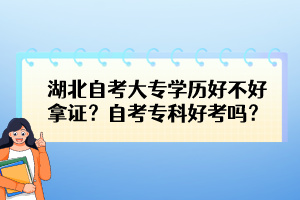 湖北自考大專學(xué)歷好不好拿證？自考?？坪每紗?？