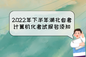 2022年下半年湖北自考計算機化考試報名須知