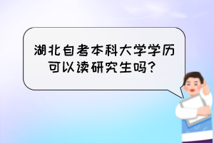 湖北自考本科大學(xué)學(xué)歷可以讀研究生嗎？