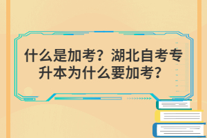 什么是加考？湖北自考專升本為什么要加考？