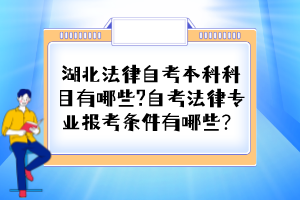 湖北法律自考本科科目有哪些?自考法律專業(yè)報考條件有哪些？