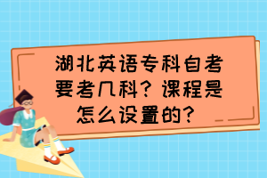 湖北英語?？谱钥家紟卓疲空n程是怎么設(shè)置的？