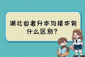 湖北自考升本與接本有什么區(qū)別？