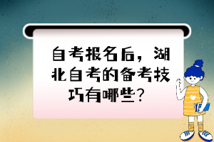 自考報(bào)名后，湖北自考的備考技巧有哪些？