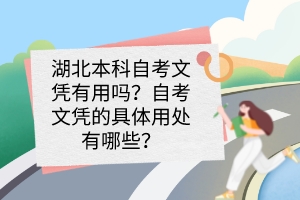湖北本科自考文憑有用嗎？自考文憑的具體用處有哪些？