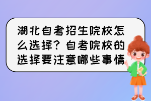 湖北自考招生院校怎么選擇？自考院校的選擇要注意哪些事情？