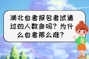 湖北自考報(bào)名考試通過(guò)的人數(shù)多嗎？為什么自考那么難？