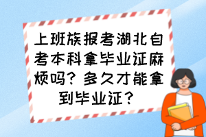 上班族報(bào)考湖北自考本科拿畢業(yè)證麻煩嗎？多久才能拿到畢業(yè)證？