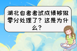 湖北自考考試成績(jī)被做零分處理了？這是為什么？