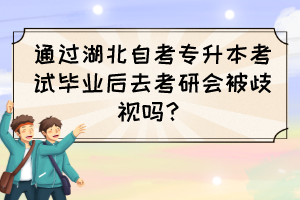 通過湖北自考專升本考試畢業(yè)后去考研會被歧視嗎？