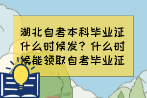 湖北自考本科畢業(yè)證什么時(shí)候發(fā)？什么時(shí)候能領(lǐng)取自考畢業(yè)證？