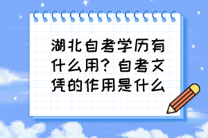 湖北自考學歷有什么用？自考文憑的作用是什么？
