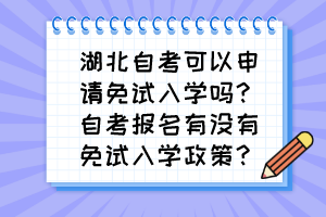 湖北自考可以申請免試入學(xué)嗎？自考報(bào)名有沒有免試入學(xué)政策？