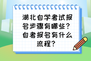 湖北自學(xué)考試報名步驟有哪些？自考報名有什么流程？