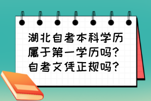湖北自考本科學(xué)歷屬于第一學(xué)歷嗎？自考文憑正規(guī)嗎？