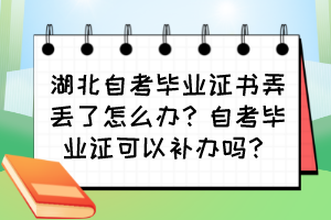 湖北自考畢業(yè)證書弄丟了怎么辦？自考畢業(yè)證可以補(bǔ)辦嗎？