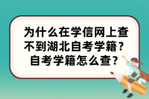 為什么在學信網(wǎng)上查不到湖北自考學籍？自考學籍怎么查？
