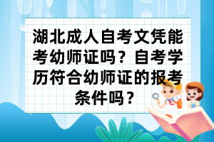 湖北成人自考文憑能考幼師證嗎？自考學(xué)歷符合幼師證的報(bào)考條件嗎？