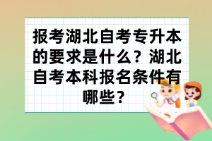 報(bào)考湖北自考專升本的要求是什么？湖北自考本科報(bào)名條件有哪些？