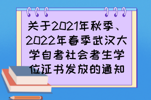 關(guān)于2021年秋季、2022年春季武漢大學(xué)自考社會(huì)考生學(xué)位證書發(fā)放的通知