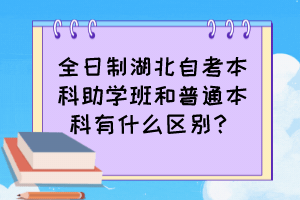 全日制湖北自考本科助學班和普通本科有什么區(qū)別？