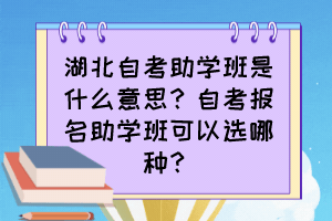 湖北自考助學班是什么意思？自考報名助學班可以選哪種？