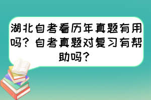 湖北自考看歷年真題有用嗎？自考真題對(duì)復(fù)習(xí)有幫助嗎？