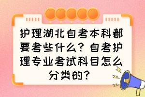 護(hù)理湖北自考本科都要考些什么？自考護(hù)理專業(yè)考試科目怎么分類的？